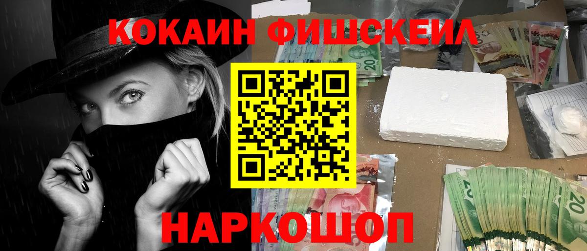 Cocaine Fish Scale Кинель